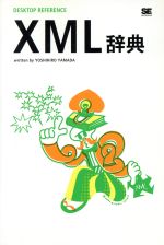 XML辞典 -(DESKTOP REFERENCE)
