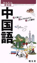 かんたん旅会話 -中国語(6)