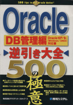 Oracle逆引き大全500の極意 DB管理編 Oracle 10g/9iWindows/UNIX対応-