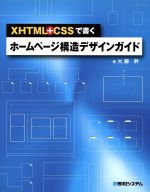 XHTML+CSSで書くホームページ構造デザインガイド