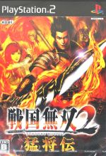 戦国無双２ 猛将伝 中古ゲーム ｐｓ２ ｐｌａｙｓｔａｔｉｏｎ２ ブックオフオンライン