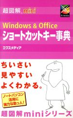 超図解mini Windows&Officeショートカットキー事典 -(超図解miniシリーズ)