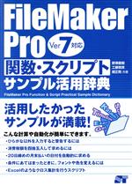 FileMaker Pro関数・スクリプトサンプル活用辞典 Ver7対応-