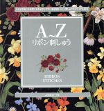 A~Z リボン刺しゅう