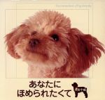 あなたにほめられたくて 犬の十戒-