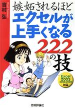 嫉妬されるほどエクセルが上手くなる222の技 Excel2003/2002/2000対応-