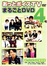 あっとボイスTVまるごとDVD 4号