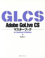 Adobe GoLive CSマスターブックfor Macintosh & Windows