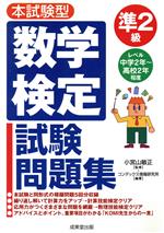 本試験型 数学検定準2級試験問題集