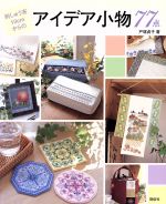 刺しゅう布10cmからのアイデア小物77点 -(Totsuka embroidery)