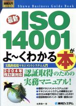図解入門ビジネス 最新 ISO14001がよーくわかる本 実践的環境マネジメントシステム入門-(How‐nual Business Guide Book)