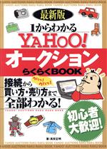 最新版 1からわかるYAHOO!オークションらくらくBOOK