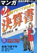 ２時間ですべてがわかる決算書 貸借対照表編 中古本 書籍 おおつぼマキ 著者 福地誠 著者 愛沢圭次 ブックオフオンライン