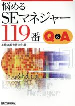 悩めるSEマネジャー119番 Q&A-