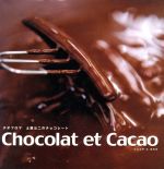 Chocolat et Cacao テオブロマ 土屋公二のチョコレート-