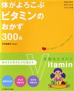 体がよろこぶビタミンのおかず300品 -(HEALTHY RECIPEシリーズ4)