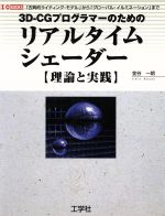 3D-CGプログラマーのためのリアルタイムシェーダー理論と実践 「古典的ライティング・モデル」から「グローバル・イルミネーション」まで-(I・O BOOKS)