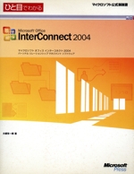 ひと目でわかるMicrosoft Office InterConnect 2004 マイクロソフトオフィスインターコネクト2004、パーソナルリレーションシップマネジメントソフトウェア-(マイクロソフト公式解説書)