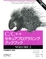 C/C++セキュアプログラミングクックブック Unix/Windows対応-対称鍵暗号の実装(VOLUME2)