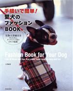 手縫いで簡単!愛犬のファッションBOOK -(実物大型紙付)