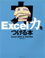 Excel力をつける本 Excel 2003 & 2002対応-