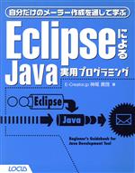 EclipseによるJava実用プログラミング 自分だけのメーラー作成を通して学ぶ-