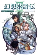 幻想水滸伝 の検索結果 ブックオフオンライン