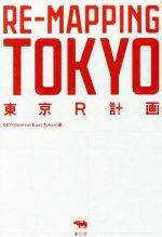 東京R計画 RE‐MAPPING TOKYO-