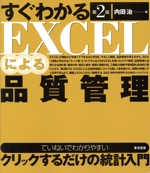 すぐわかるEXCELによる品質管理