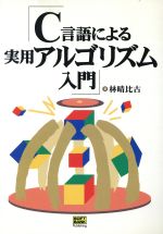 C言語による実用アルゴリズム入門