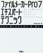 ファイルメーカーPro7エキスパートテクニック for Windows & Mac-