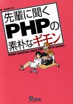 先輩に聞くPHPの素朴なギモン