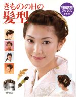 きものの日の髪型 きもののヘアスタイルの基本からお洒落まで-(特選実用ブックス)