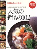 人気の鍋もの102 料理ならおまかせ 食卓をおいしくする“あったか”料理-(特選実用ブックス)