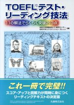 TOEFLテスト・リーディング技法 11の解法でらくらく突破213点-