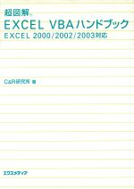 超図解 Excel VBAハンドブック Excel 2000/2002/2003対応-(超図解シリーズ)