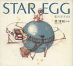 STAR EGG 星の玉子さま-