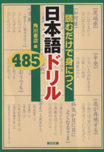 読むだけで身につく 日本語ドリル485 -(角川文庫)