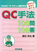 QC手法100問100答 あなたの悩みに答える-(なるほど・ザ・やさしい統計手法)