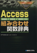 Access組み合わせ関数辞典 2000/2002/2003対応-