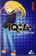 IQ探偵ムー そして、彼女はやってきた。 IQ探偵シリーズ-(カラフル文庫ふ02-01)