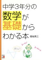 中学3年分の数学が基礎からわかる本 -(アスカビジネス)