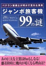 ジャンボ旅客機99の謎 ベテラン整備士が明かす意外な事実-(二見文庫)