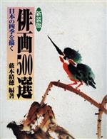 俳画500選 日本の四季を描く-