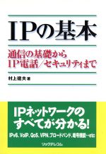 IPの基本 通信の基礎からIP電話/セキュリティまで-