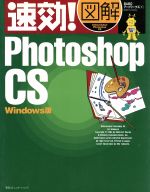 速効!図解 Photoshop CS Windows版