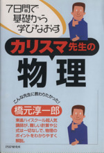 7日間で基礎から学びなおすカリスマ先生の物理 7日間で基礎から学びなおす-