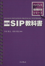 SIP教科書 -(インプレス標準教科書シリーズ)