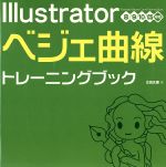 Illustratorベジェ曲線トレーニングブック 8/9/10/CS対応-