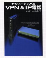 ヤマハルータでつくるVPN&IP電話ビギナーズガイド RTX1000・RTX1500・RTV700・RT57i対応-